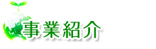 事業紹介