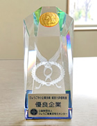 優良企業認定